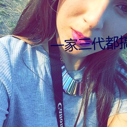 一家三代都搞过的姥姥叫(叫)什