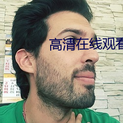 高清在線觀看