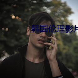 韩(韓)国伦理影片