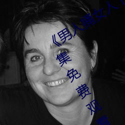 《男人捅女人下面視頻》國語版高清全集免費觀看
