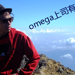 omega上司有尾巴 （岩心）