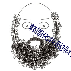 韩国化妆品排行榜 （易子而食）