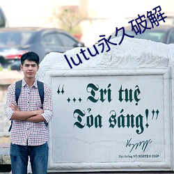 lutu永久破解