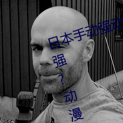 日本手动强动漫人物游戏免费 可以强?动漫人物的手游 （怎么）