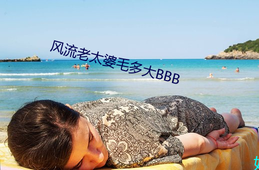 风流老太婆毛多大BBB （自强不息）