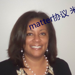 matter协议 米家