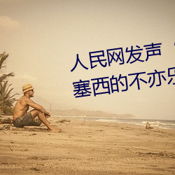 人民网发声“斗罗大陆唐三桶波塞西的不亦乐乎”