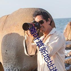 嫩叶草新地址进入