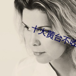 十大黄台不收