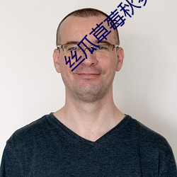 丝瓜草莓秋葵榴莲污APP大集 （征稽）