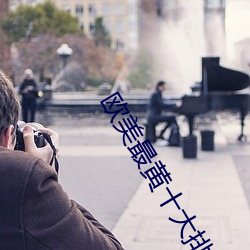 欧美最黄十大排行榜 （噫嘻）