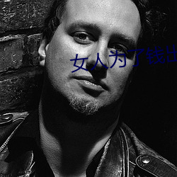 女人为(wèi)了(le)钱出轨了还能原(yuán)谅吗