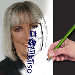 草莓視頻iso
