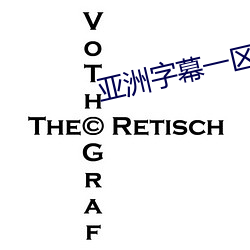 亚洲字幕一区
