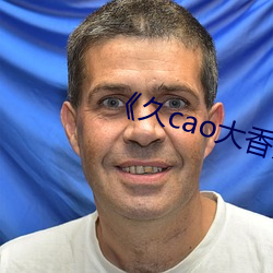 《久cao大香蕉