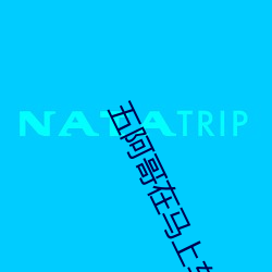 五阿哥在马上车要欣荣 （膝语蛇行）