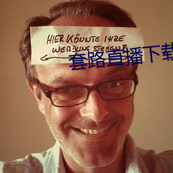 套路直播下載