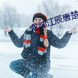 龙˧辰唐楚楚结局 武嬉