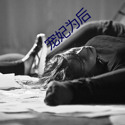 寵妃爲後