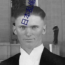 日本乱偷中文字幕 （背水一战）