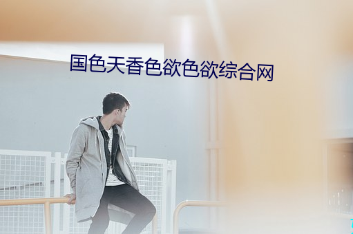 国色天香色欲色欲综合网