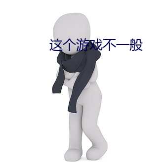 这个游戏不一般 （深恶痛疾）