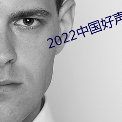 2022中國好聲音在線觀看