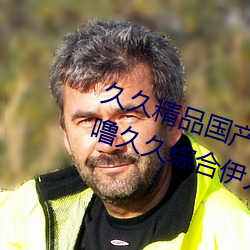 久久精品国产99久久无毒不卡色噜噜久久综合伊人一本eeuss （开源节流）