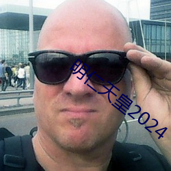 明仁天皇2024 （谈吐生风）