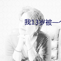 我13岁被一(一)个25岁(歲)的(的)