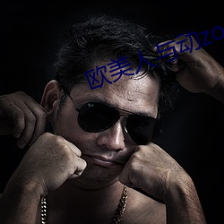 欧美人与动zozo