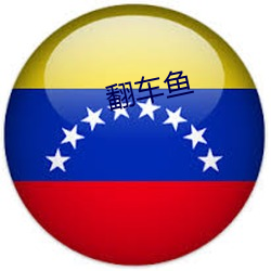 翻(fān)车鱼(yú)