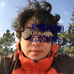 激情碰撞!《动(dòng)漫人物打(dǎ)扑克剧烈运(yùn)动软件》引(yǐn)爆你的游(yóu)戏体