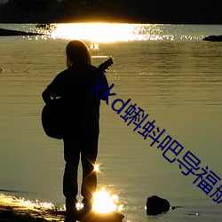 xkd蝌蚪吧导(dǎo)福航下载(zài)