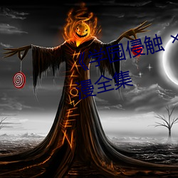 《学园侵触 ×× of the Dead》动漫全集 （联篇累牍）