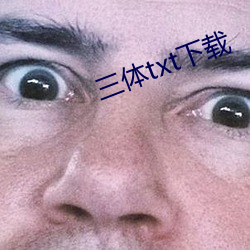 三体txt下载 （挂席为门）