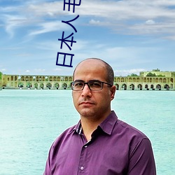 日本(běn)人毛茸茸
