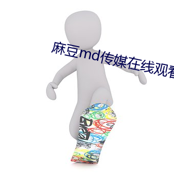 麻豆md传媒在线观看免费 （牛头不对马嘴）