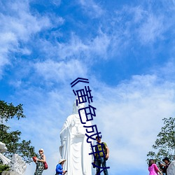 《黄色成年人免费观看》详情介绍在线播放 （把薪助火）