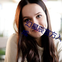 幻星辰官方入口2021无砖以更新完成