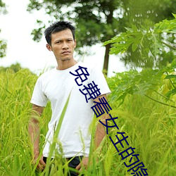 免(miǎn)费看(kàn)女生(shēng)的隐私部位软(ruǎn)件v3.1.3