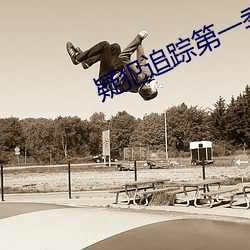 疑犯追踪第一季 （祖祖辈辈）