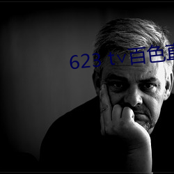 623 t∨百色直播下載