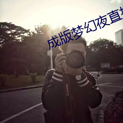 成版梦幻夜直播app下载