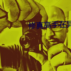 修真高手在异世