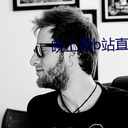 晚上看b站直播