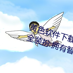 黄色软件下载3 0 3免费oppo版大全装扮:拥有智能观影系统的
