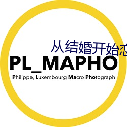从结婚(婚)开始恋爱电视(視)剧(劇)免(免)费