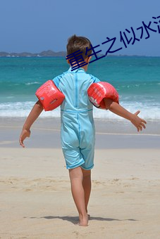 重生之似水流年