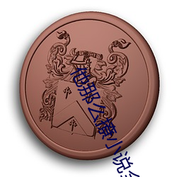他(他)那么(麽)撩(撩)小说(說)全(全)文阅读(讀)